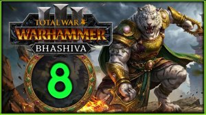 Бхашива и катайские тигры в Total War: WARHAMMER 3 - стрим 8