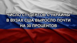 Число студентов с Украины в вузах США выросло почти на 30 процентов