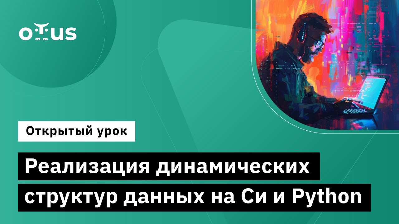 Реализация динамических структур данных на Си и Python // Демо-занятие курса «Программист С» смотреть онлайн