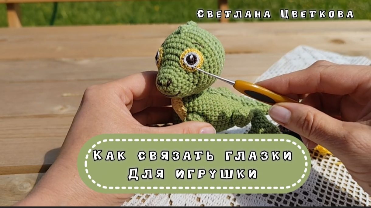 Как связать глазки для игрушки