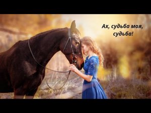 💔Ах, судьба моя, судьба!💔• Новые образы •