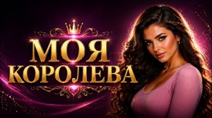 МОЯ КОРОЛЕВА 💔 Хит 2026 | Душевная песня о любви #песниолюбви