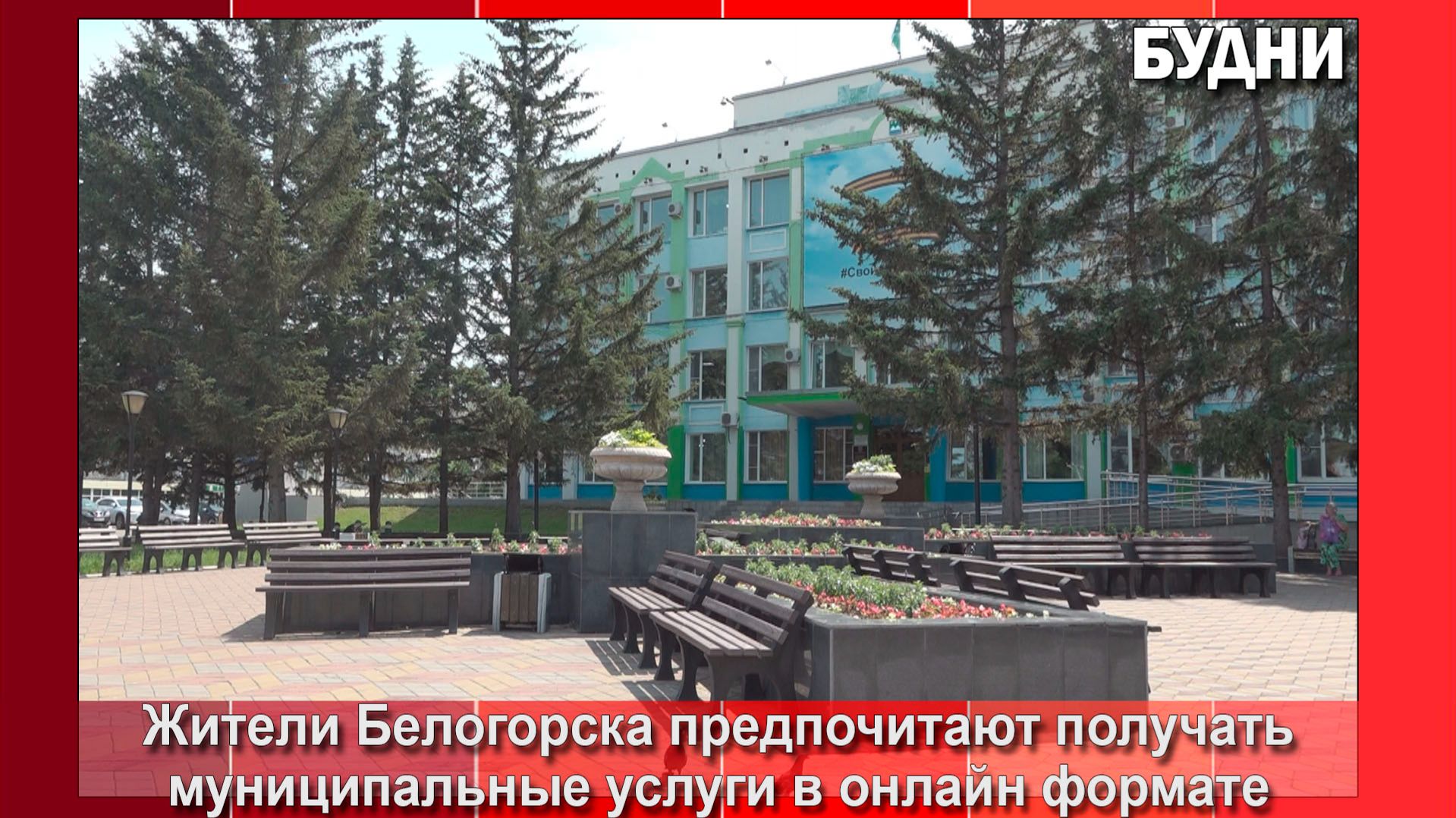 Жители Белогорска все больше пользуются муниципальными услугами онлайн