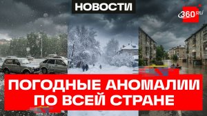 Лето в России: град, снег и наводнения