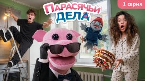Я приемный? / Сериал Парасячьи дела / 2026