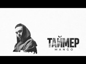Mango — «Таймер» (Official Audio)