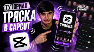 Как сделать ПЛАВНУЮ ТРЯСКУ в CapCut за 2 минуты #capcut #монтаж #тряска #туториал
