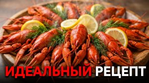 РАКИ! Как их правильно варить, чистить и есть.