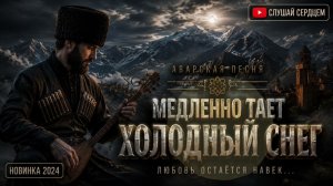 Горы Помнят Любовь ❤️ Кавказская Аварская Песня 2026 | Душевный Пандур и Горное Эхо
