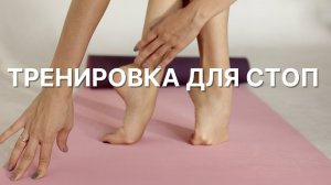 Тренировка для стоп. Здоровые стопы.