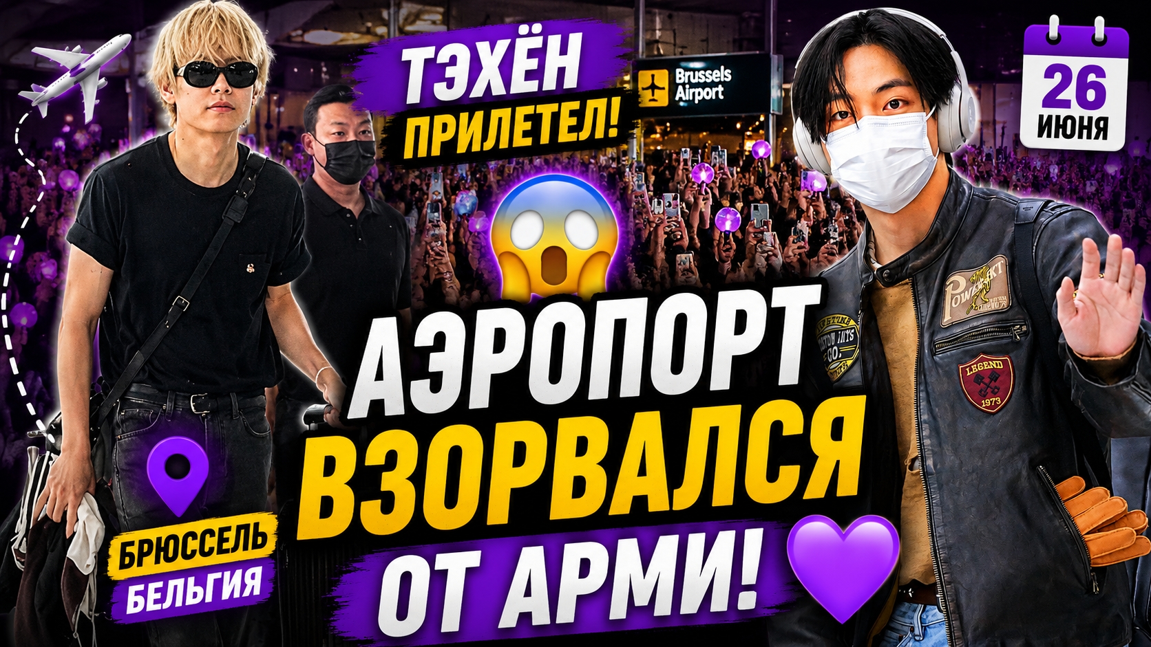 🔥💜 Ви прилетел в Брюссель… аэропорт сразу заполнили тысячи АРМИ! смотреть онлайн