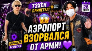 🔥💜 Ви прилетел в Брюссель… аэропорт сразу заполнили тысячи АРМИ!