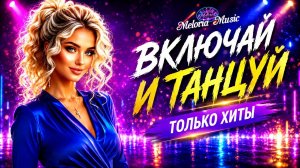 🔥 ВКЛЮЧАЙ И ТАНЦУЙ | Танцуй прямо сейчас | Dance Music 2026 🔥 | Meloria Music #dancehits