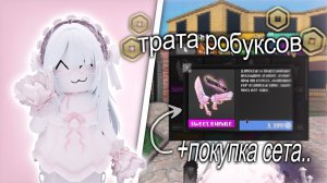 ТРАТА 4К РОБУКСОВ, покупка *sweet set* в ММ2 и геймплей с ним! | Murder mystery 2
