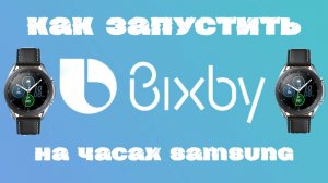Как активировать Bixby на часах Samsung в России
