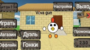 Играю в Vova Gun!