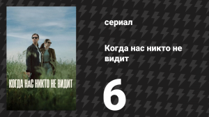Когда нас никто не видит 6 серия «Великий четверг» (сериал, 2025)
