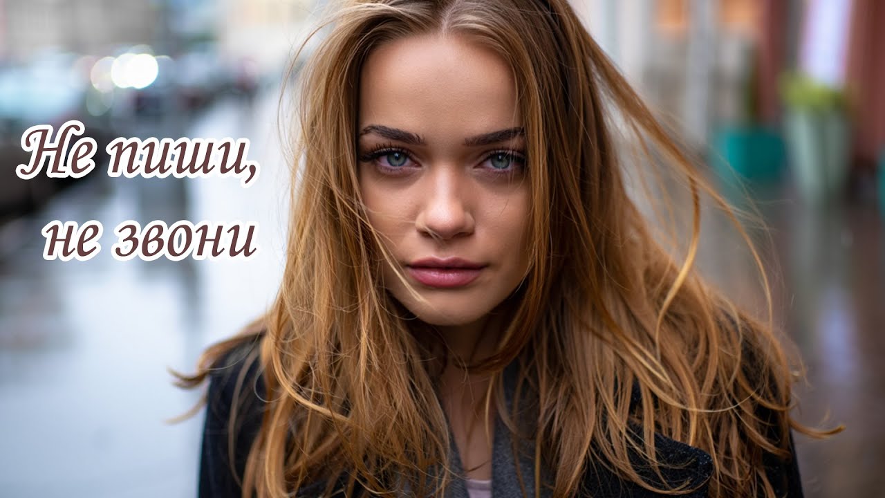 Не пиши, не звони l Слушай сердцем l Песни для души смотреть онлайн