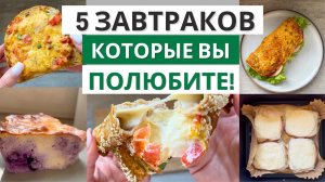 Эти Завтраки в Аэрогриле Покорили Всю Семью! 5 Простых Рецептов