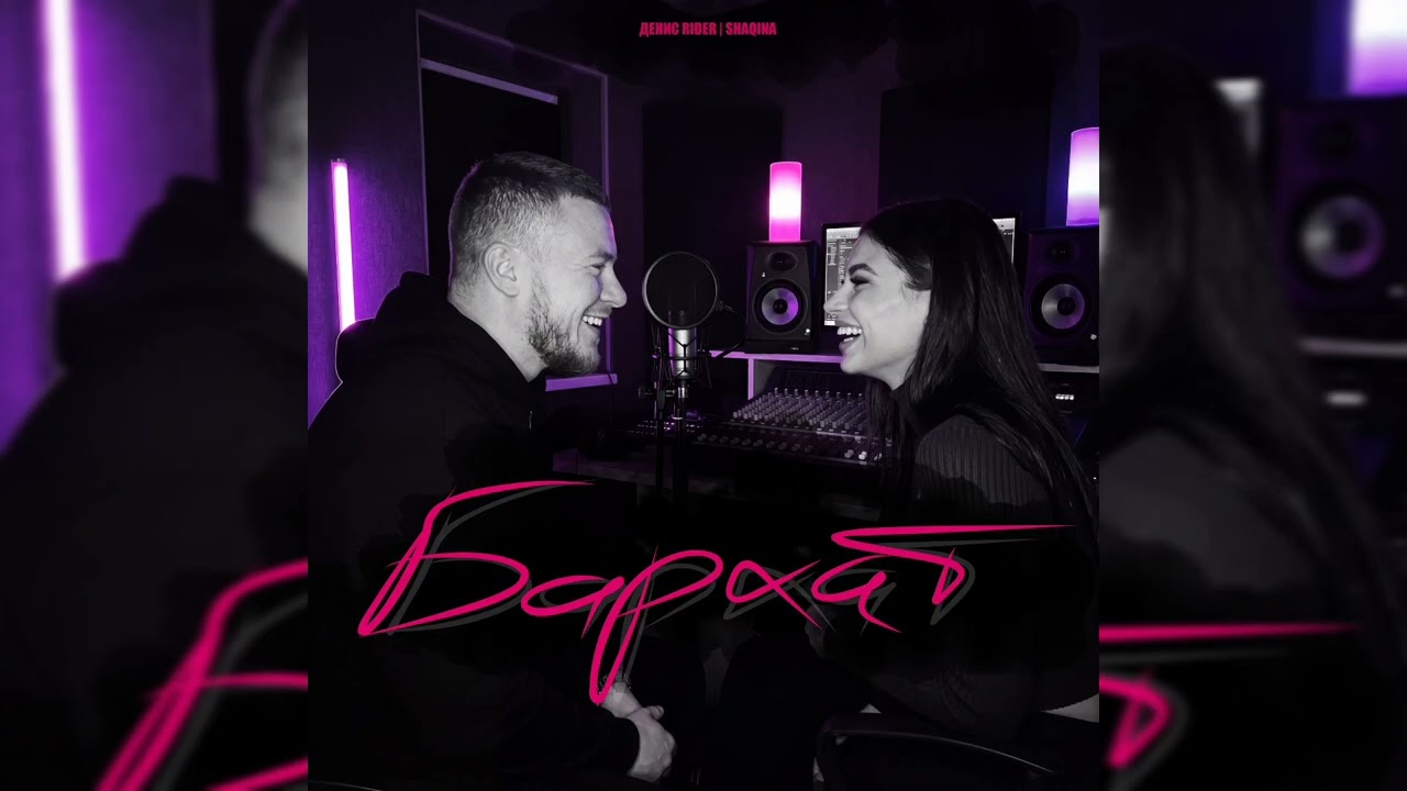 Денис RiDer & SHAQINA - Бархат | Премьера трека, 2026