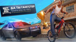 Я ПРОШЕЛ GTA SAN ANDREAS НА 100% ДОСТИЖЕНИЙ