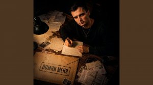 Помни меня