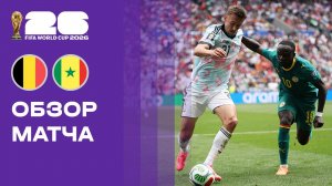 Бельгия - Сенегал. Обзор матча чемпионата мира-2026 01.07.2026