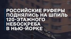 Ангелина Николау и Иван Биркус забрались на шпиль Empire State Building