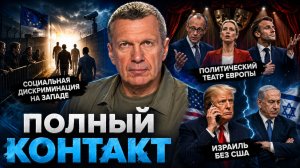 Социальная дискриминация на Западе | Политический театр Европы | Полый контакт | 2 июля 2026 года