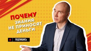 Почему эксперты бедные: роль, которая убивает деньги в инфобизнесе