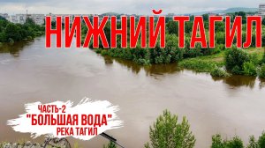 Вторая часть. «Большая вода» в Нижнем Тагиле. Вид с Красн.каменского шихана. Букатинский мост.