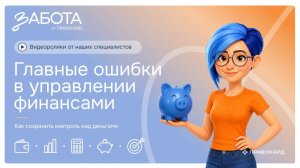 Главные ошибки в управлении финансами