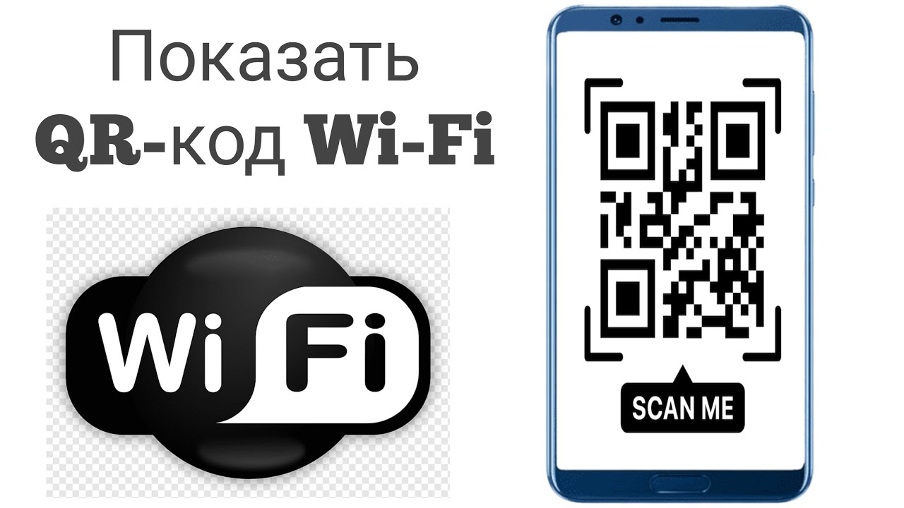 Показать QR-код Wi-Fi || Как показать QR-код Wi-Fi на любом мобильном телефоне Android (2025) смотреть онлайн