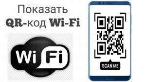 Показать QR-код Wi-Fi || Как показать QR-код Wi-Fi на любом мобильном телефоне Android (2025)
