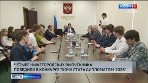В Нижнем Новгороде подвели итоги межрегионального конкурса «Хочу стать дипломатом»