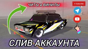 СЛИВ АККАУНТА ХАЛЯВА ВИНИЛЫ И ЧИТЫ ПО ИГРЕ CAR PARKING MULTIPLAYER @OGBESKA