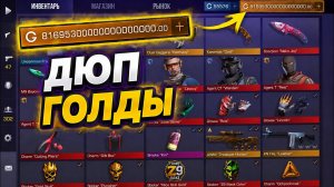 УРА! РАБОЧИЙ ДЮП В СТАНДОФФ / 2000 ГОЛДЫ ЗА 5 МИНУТ STANDOFF 2 / ЛЕГКИЙ СПОСОБ ПОЛУЧИТЬ ГОЛДУ 0.39.1