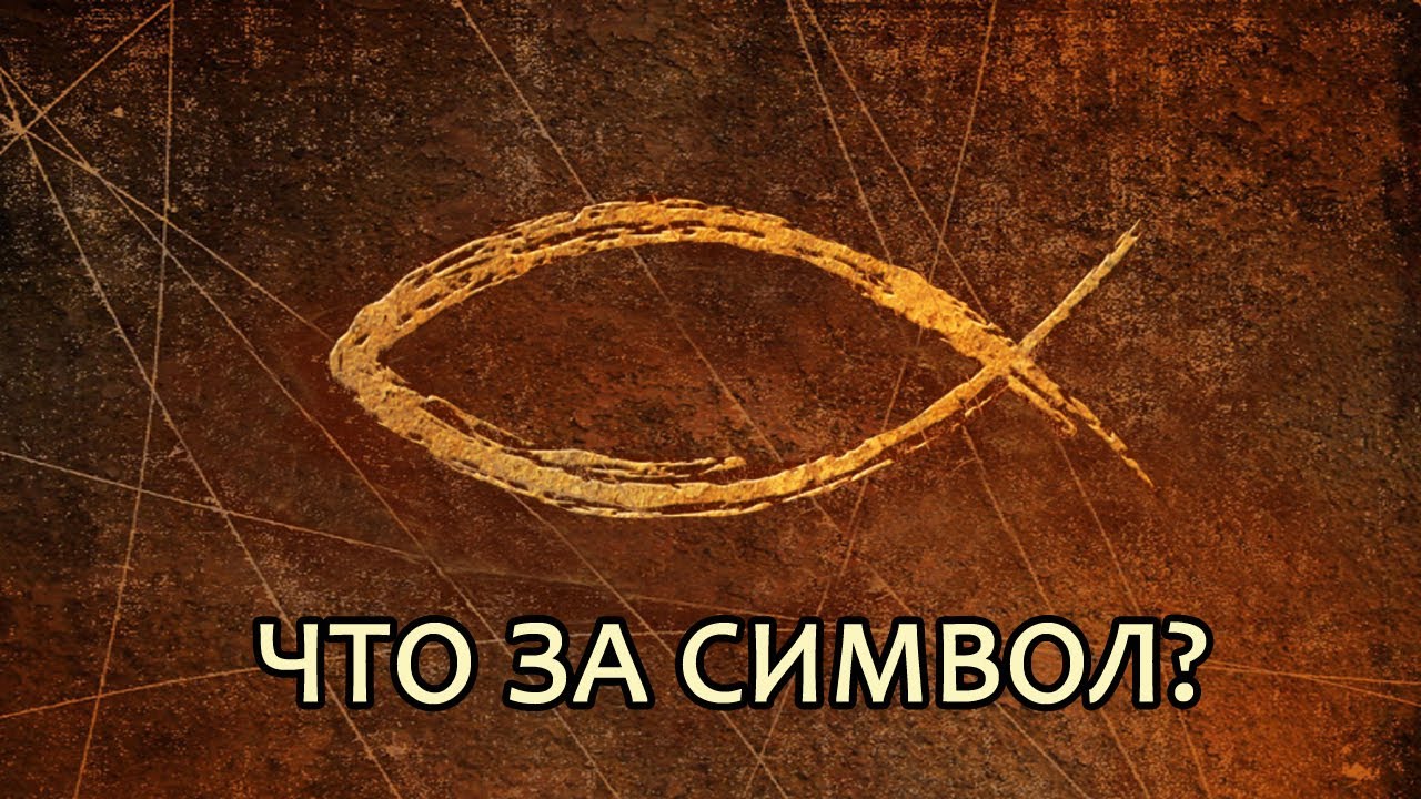 Что означает символ рыбы ИХТИС? // What does the fish symbol mean? (eng.sub) смотреть онлайн