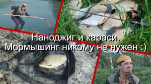 Наноджиг и караси.  Мормышинг никому не нужен :)