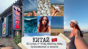 Китай, AliPay, e-sim, как платить qr кодом, вызывать такси и топ приложений для Китая
