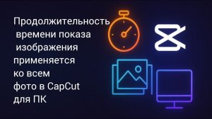 CapCut как применить время показа ко всем фото Time Photo