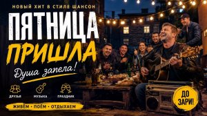 Пятница пришла 🍻🔥 Душевный Шансон про друзей, двор и гулянку