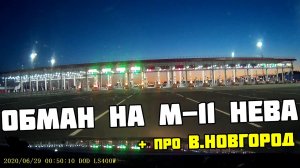 Обман на платной дороге М-11 и снова про Новгород