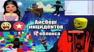 Айсберг инцидентов по Роблоксу