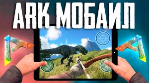 НОВИЧОК ЗАШЕЛ В ARK MOBILE | РЕЛИЗ ARK MOBILE