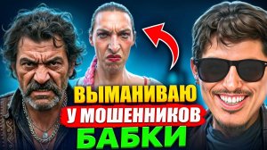 Вхожу в доверие к РАЗВОДИЛАМ, а потом НАЕ****Ю ИХ!