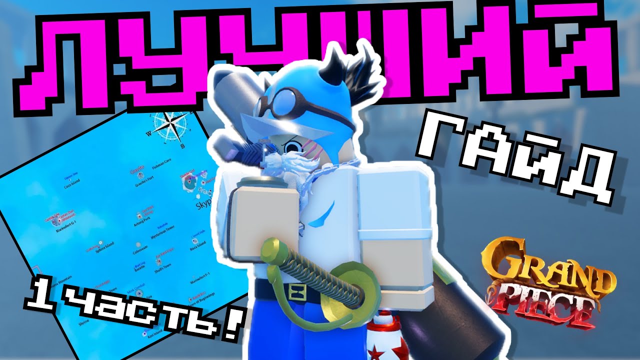 ЛУЧШИЙ ГАЙД ДЛЯ НОВИЧКОВ В GPO 1 ч. | GPO GUIDE ROBLOX