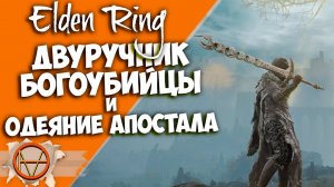 Elden Ring : Где Найти  ЛЕГЕНДАРНЫЙ Двуручник Богоубийцы и Одеяние Апостала?! |  Подробный Гайд 🔥