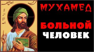 МУХАММАД 🤕НЕ ЗДОРОВЫЙ человек ☪️ Реальный мухамед в мусульманстве со ссылками на исламские источники