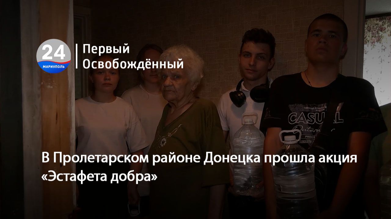 В Пролетарском районе Донецка прошла акция «Эстафета добра». 02.07.2026